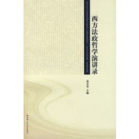 西方法政哲学演讲录