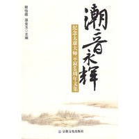 潮音永辉：纪念太虚太师示寂60周年文集