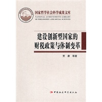 建设创新型国家的财税政策与体制变革（国家哲学社会科学成果文库）