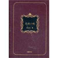 书房一角丛书：采绿小辑（仿皮精装、扬之水 著）
