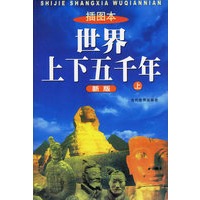 世界上下五千年（上、下） 新版（附光盘一张）