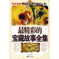 最精彩的宝藏故事全集