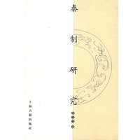 秦制研究