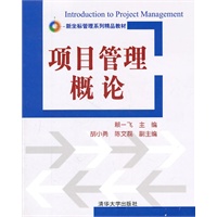 项目管理概论（新坐标管理系列精品教材）