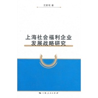 上海社会福利企业发展战略研究