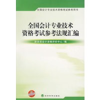 全国会计专业技术资格考试参考法规汇编