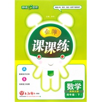 数学：四年级（下）西师大版——金牌《课课练》