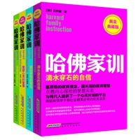 哈佛家训【黄金典藏版】（套装共4册）