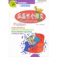 病毒性心肌炎——常见病的防治与家庭康复