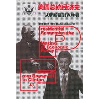 美国总统经济史：从罗斯福到克林顿——世界经济经典书系