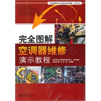 完全图解空调器维修演示教程