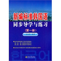 新编标准韩国语同步导学与练习（第一册）