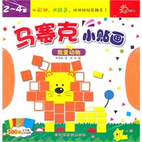 马赛克小贴画——我爱动物（认识颜色、认识形状、拼拼贴贴乐趣多！培养孩子动手、动脑、认知能力。，每本送500张哦！）