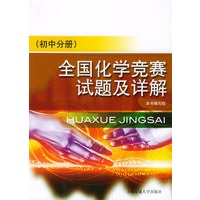 全国化学竞赛试题及详解(初中分册)