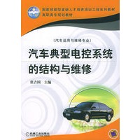 汽车典型电控系统的结构与维修——国家技能型紧缺人才培养训工程系列教材·高职高专规划教材
