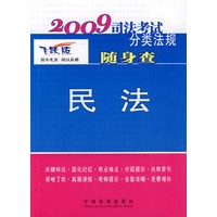 2009司法考试分类法规随身查-民法