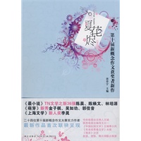 夏花烬:第十届新概念作文获奖者新作