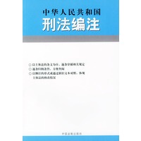 中华人民共和国刑法编注——法律编注丛书（1）