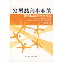 发展慈善事业的理念认知与行为方式