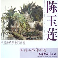 陈玉莲田园山水作品选/中国画精品系列丛书
