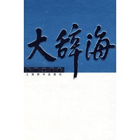 大辞海*外国文学卷
