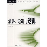 演讲、论辩与逻辑(第四版)--逻辑时空丛书