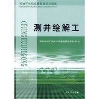 测井绘解工——石油石化职业技能鉴定试题集
