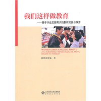 我们这样做教育——基于学生需求的教育实践与探索