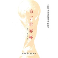 为了世界杯——中国申办世界杯规划战略研究