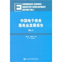 中国电子商务服务业发展报告No.1