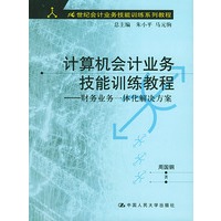 计算机会计业务技能训练教程：财务业务一体化解决方案——21世纪会计业务技能训练系列教程（含CD-ROM光盘一张）