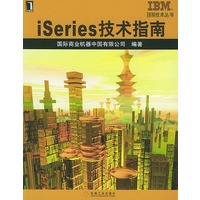 iseries技术指南——IBM技术丛书