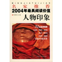 名家推荐2004年最具阅读价值人物印象——名家推荐丛书