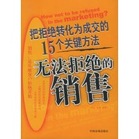 无法拒绝的销售：把拒绝转化为成交的15个关键方法