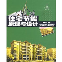 住宅节能原理与设计