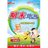 一年级语文上册：配北师——期末好成绩10天飞夺100分