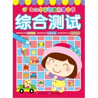 幼儿多元智能开发全书：综合测试