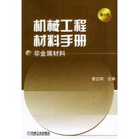机械工程材料手册·非金属材料