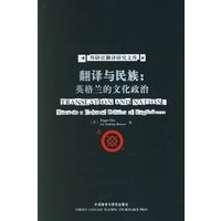 翻译与民族:英格兰的文化政治/外研社翻译研究文库