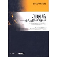 理解脑——走向新的学习科学