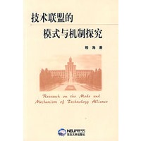 技术联盟的模式与机制探究