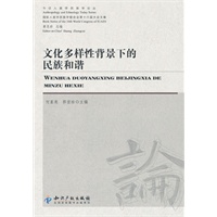 文化多样性背景下的民族和谐