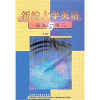 新编大学英语(语法与练习)