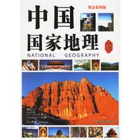中国国家地理(精品彩图版)