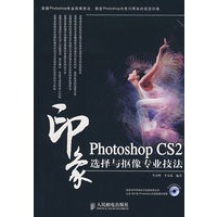 Photoshop CS2 印象：选择与抠像专业技法（附光盘）