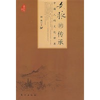 文脉的传承－中国人的文化世界