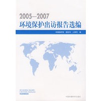环境保护出访报告选编（20052007）