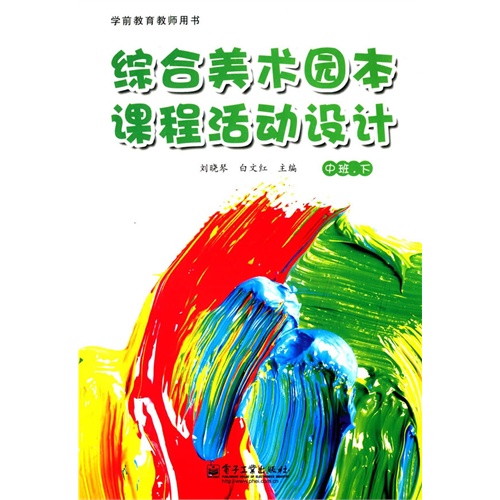 综合美术园本课程活动设计(中班下(全彩)