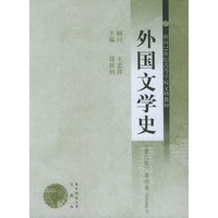 外国文学史（第二版）（第四卷）
