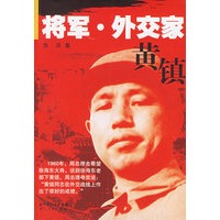 将军.外交家黄镇